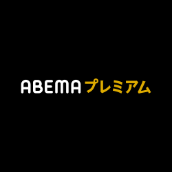 ABEMAプレミアム【アベマ2週間無料体験 月額960円】PR