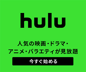 Hulu【2週間無料トライアル実施中!オンライン動画配信サービスで人気作品をチェック!】