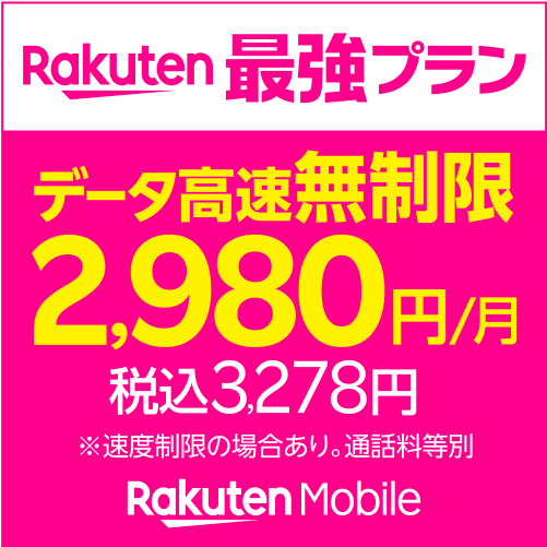 楽天モバイル【Rakuten最強プラン　無制限データで楽天経済圏ならコレ一択】PR