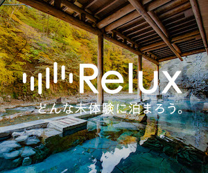 Relux【ラグジュアリーホテル/非日常の贅沢を味わう旅/厳選された上質な宿泊体験】PR