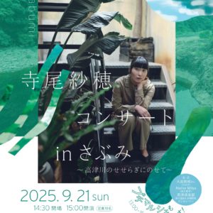 寺尾紗穂コンサートinさぶみ