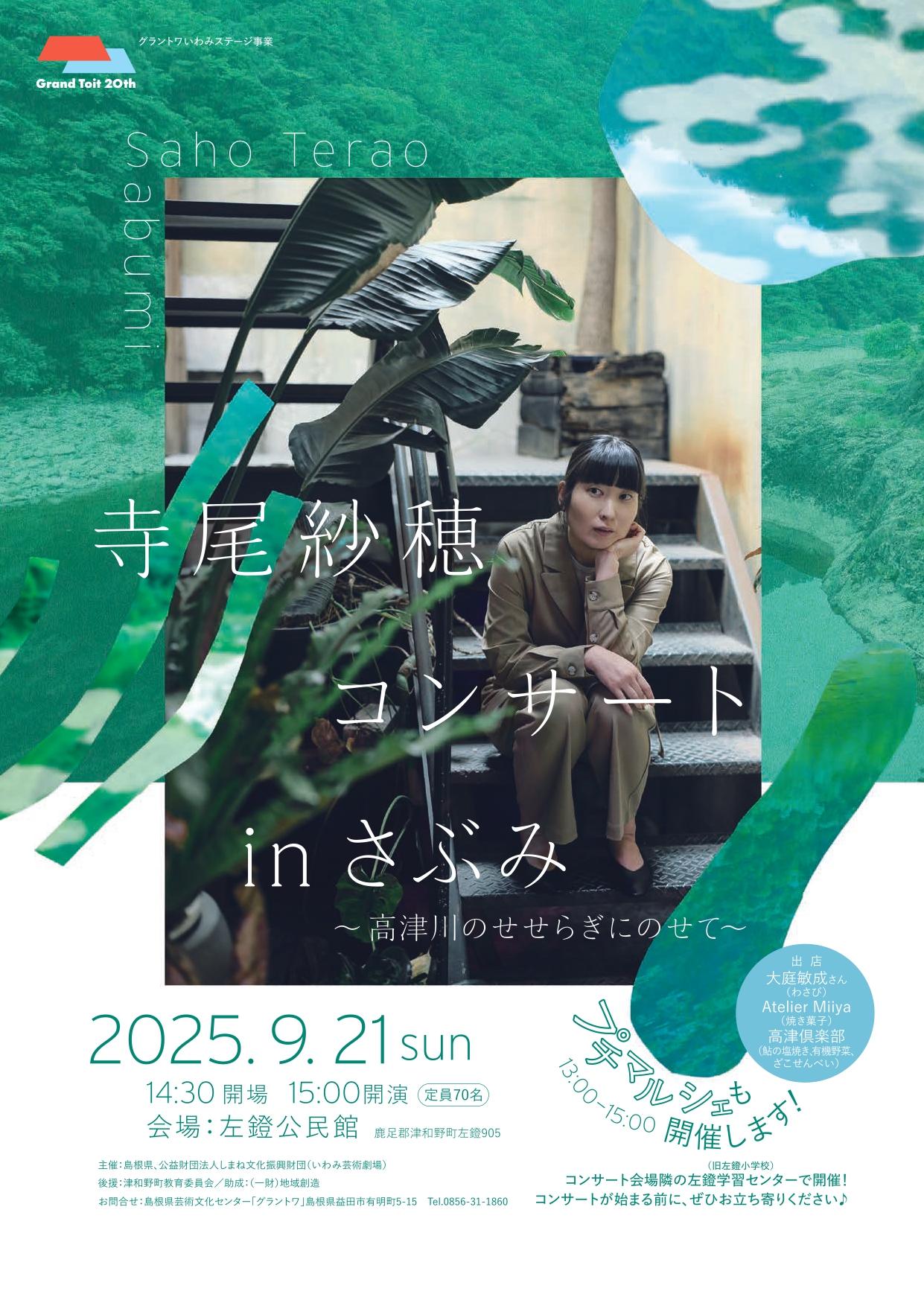 寺尾紗穂コンサートinさぶみ