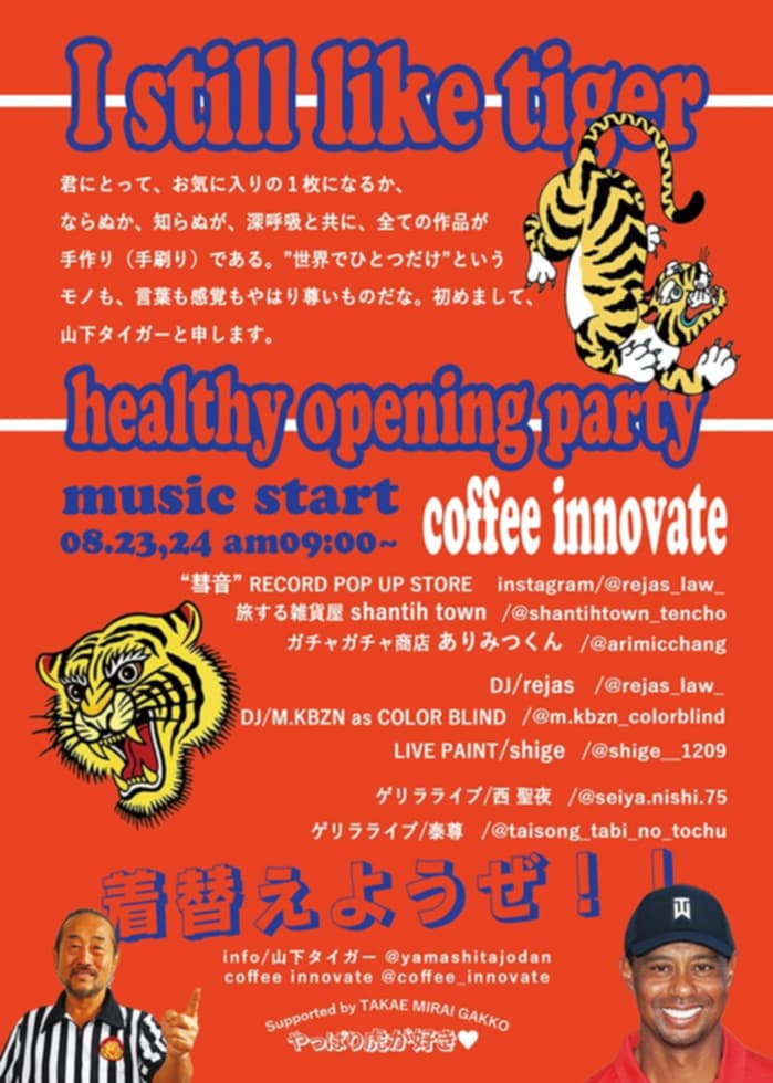 山下タイガーTシャツ展