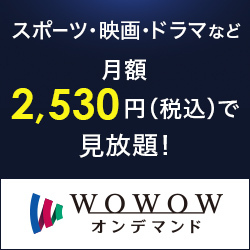 WOWOWオンデマンド【世界トップレベルのスポーツ 映画海外ドラマが見放題】PR