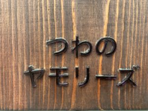 地域おこし協力隊津和野ヤモリーズ